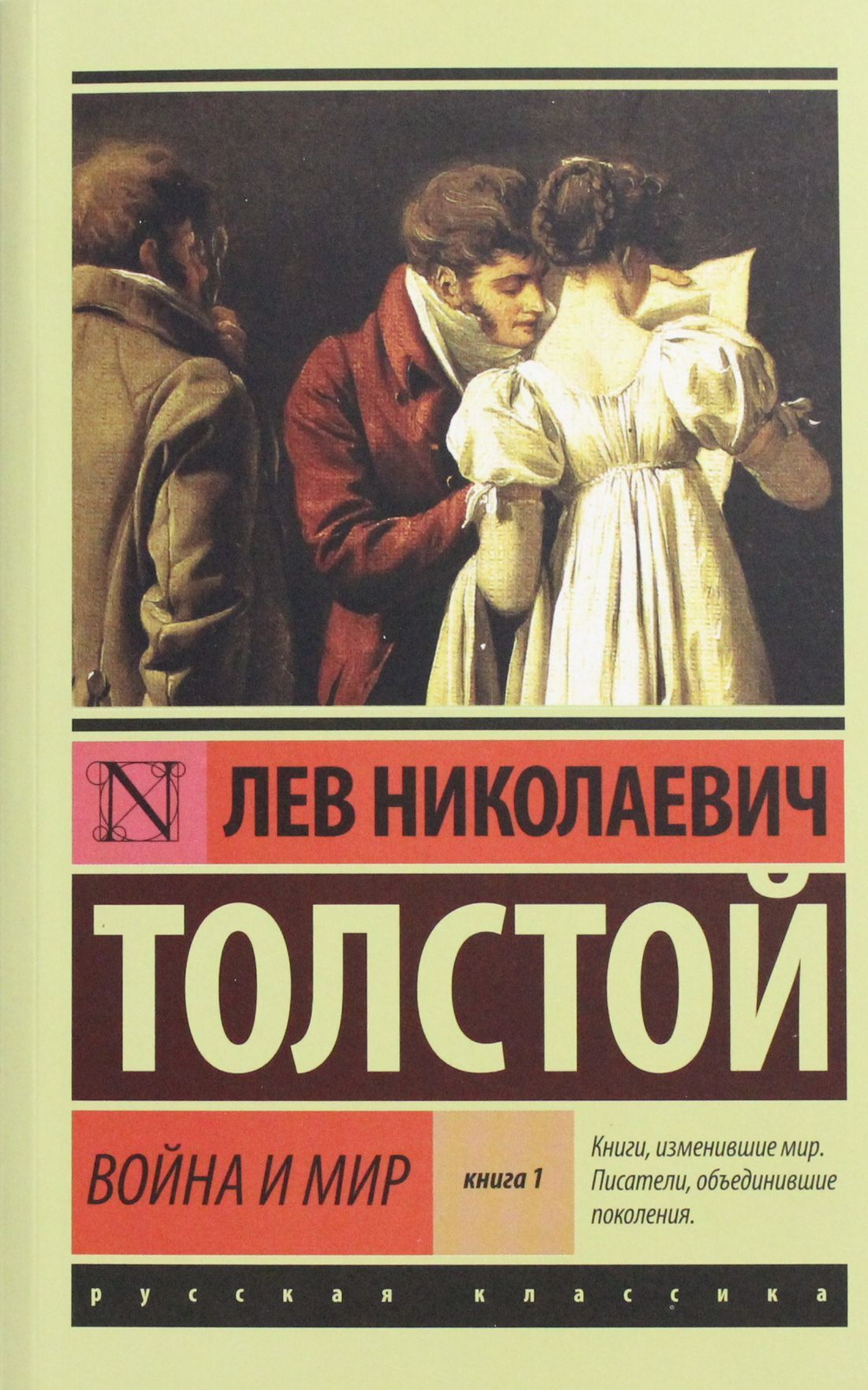Война и мир. Кн.1. [Т.1, 2]