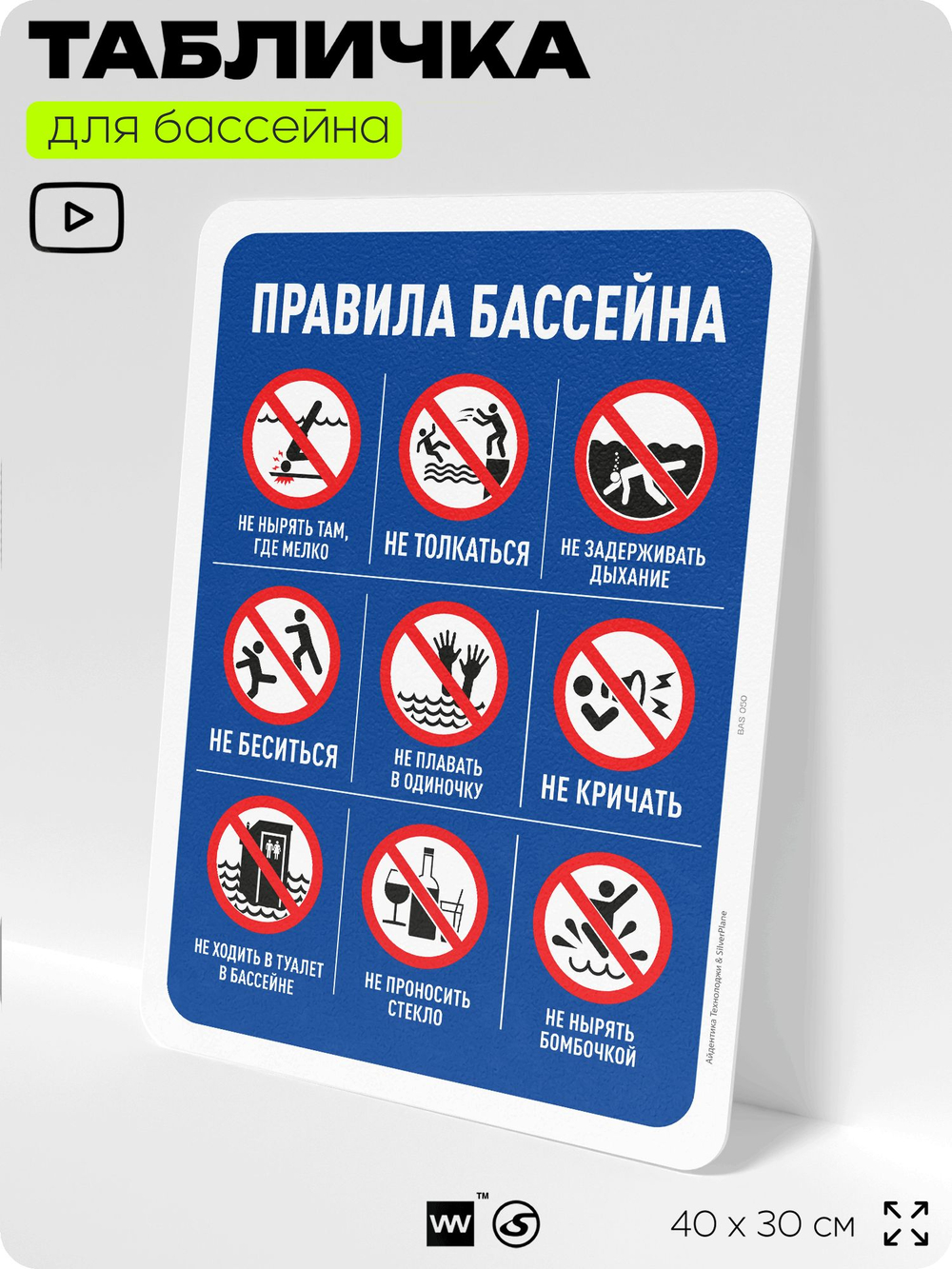 Табличка для бассейна "Правила безопасности и нормы", на пляж, для общественной и частной зоны отдыха, информационная, 40х30 см, Silver Plane x Айдентика Технолоджи