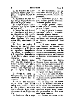 Господа Нашего Иисуса Христа новый Завет. на славянском и русском языке | Библия