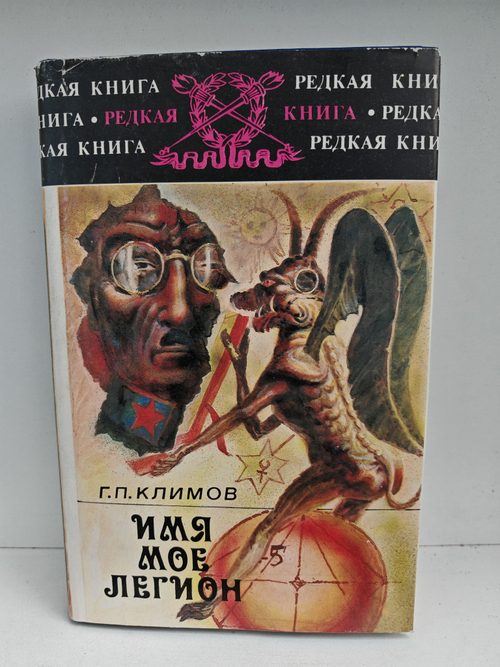 Имя мое легион