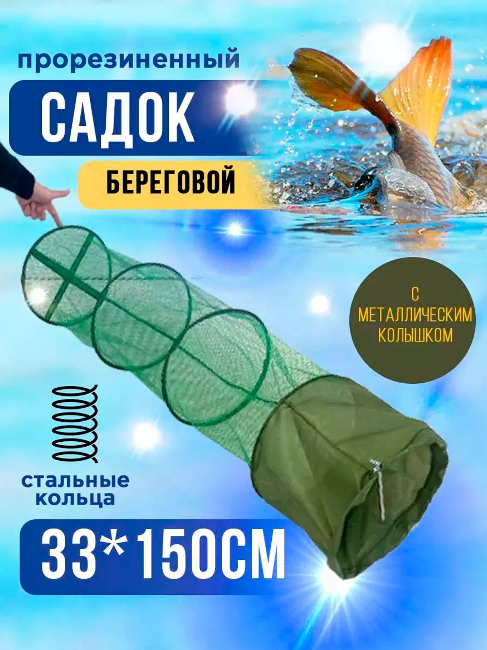Садок 33*1,5м прорезин новый