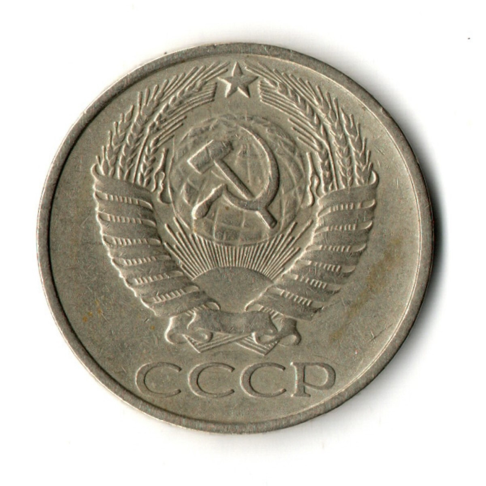 50 копеек 1977 год