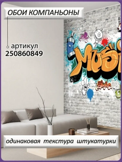 3D Подростковые фотообои граффити и серые кирпичи