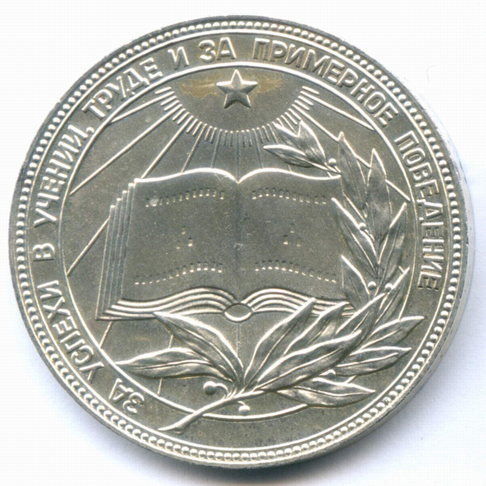 Школьная серебряная медаль РСФСР 1985 год (герб со звездой). Металл - Мельхиор 40 мм. VF-XF