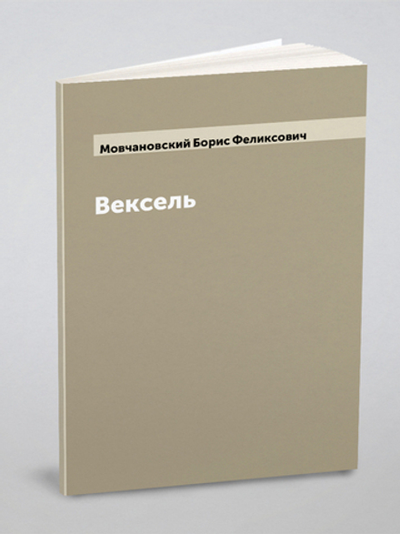 Вексель | Мовчановский Борис Феликсович