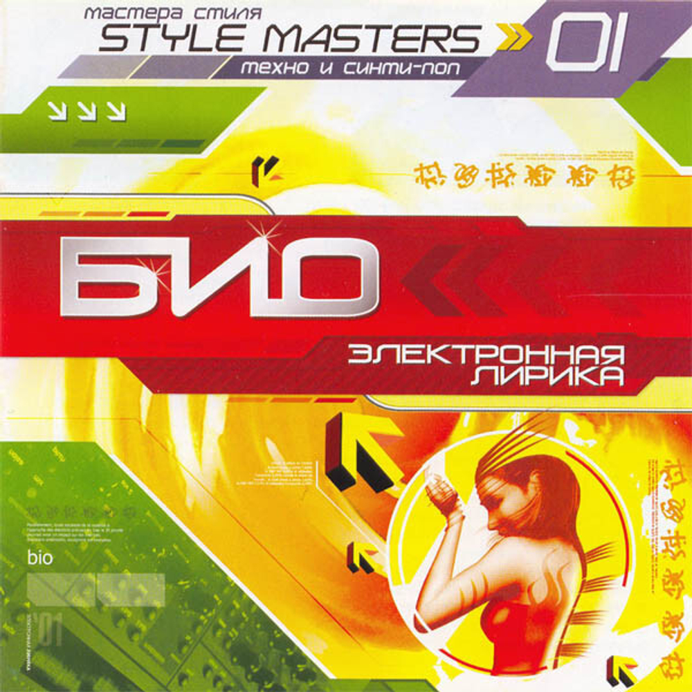 CD: БИО — «Электронная Лирика» (2005)