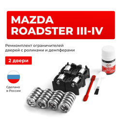 Ремкомплект ограничителей дверей Mazda ROADSTER (III-IV) NC; ND (2 двери, тип 16(PR)) 2005-2022