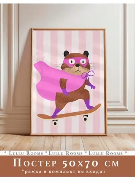 Постер 50х70 см интерьерный в детскую