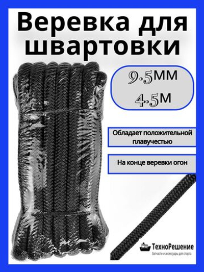 Швартовный конец из полипропилена, 9,5 мм х 4,5 м, черный