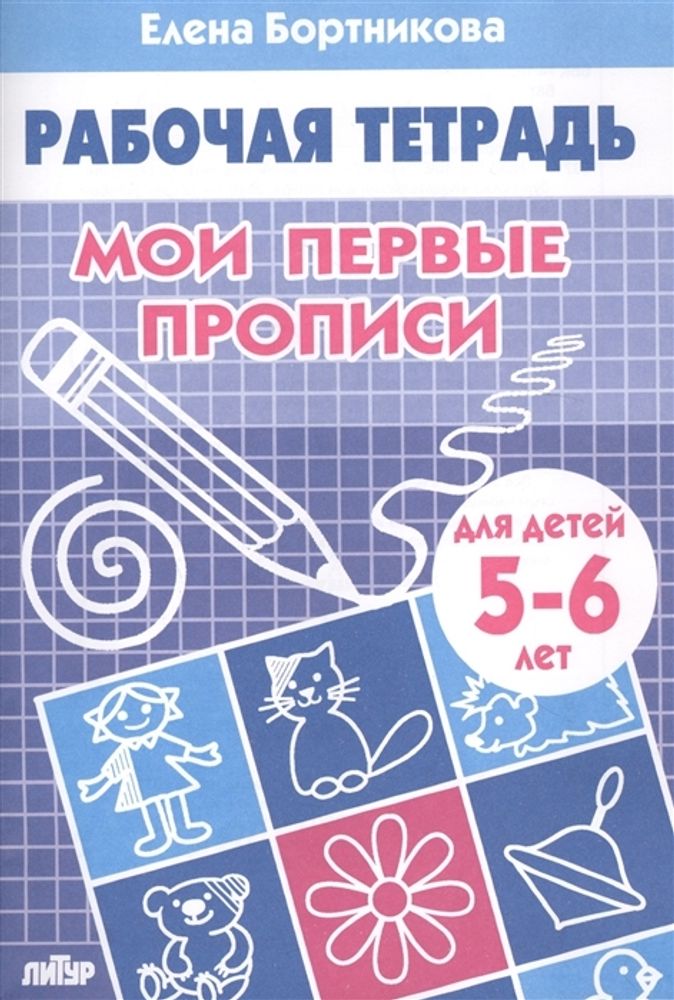 Книга РАБОЧАЯ ТЕТРАДЬ Мои первые прописи 5-6 лет Литур