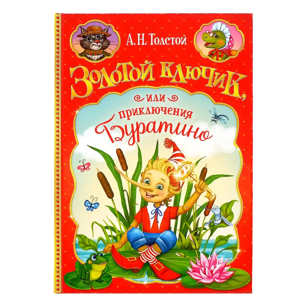 Золотой ключик или приключения Буратино