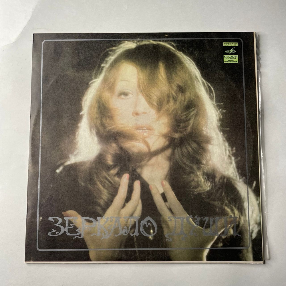 Винтажная виниловая пластинка LP Алла Пугачева Зеркало Души (СССР 1977) Женщина, Которая Поет