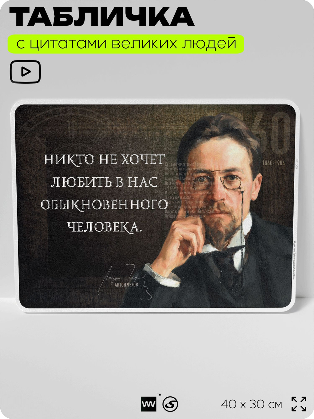 Литературный постер с цитатой А. П. Чехова для школы, на стену, на пластике, для интерьера, 40х30 см, Silver Plane x Айдентика Технолоджи