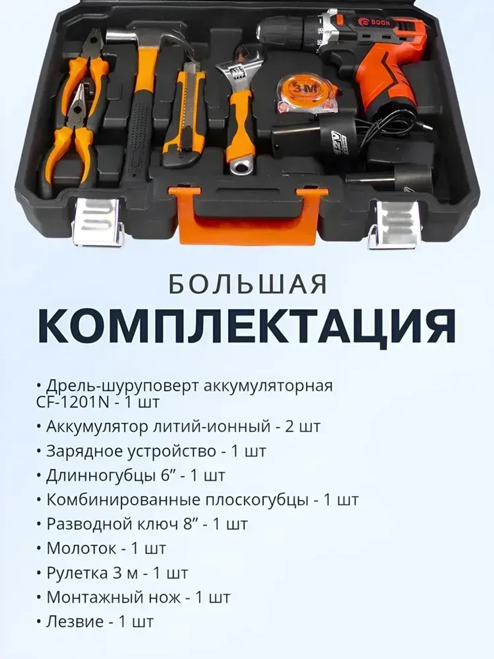 Дрель-шуруповерт аккумуляторный с набором ручного инструмента CF1201N