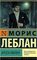 Арсен Люпен