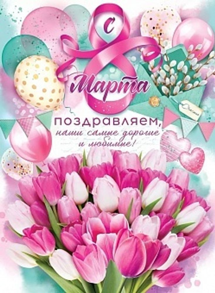 Плакат 8 Марта (тюльпаны и шарики) 60*44 см.