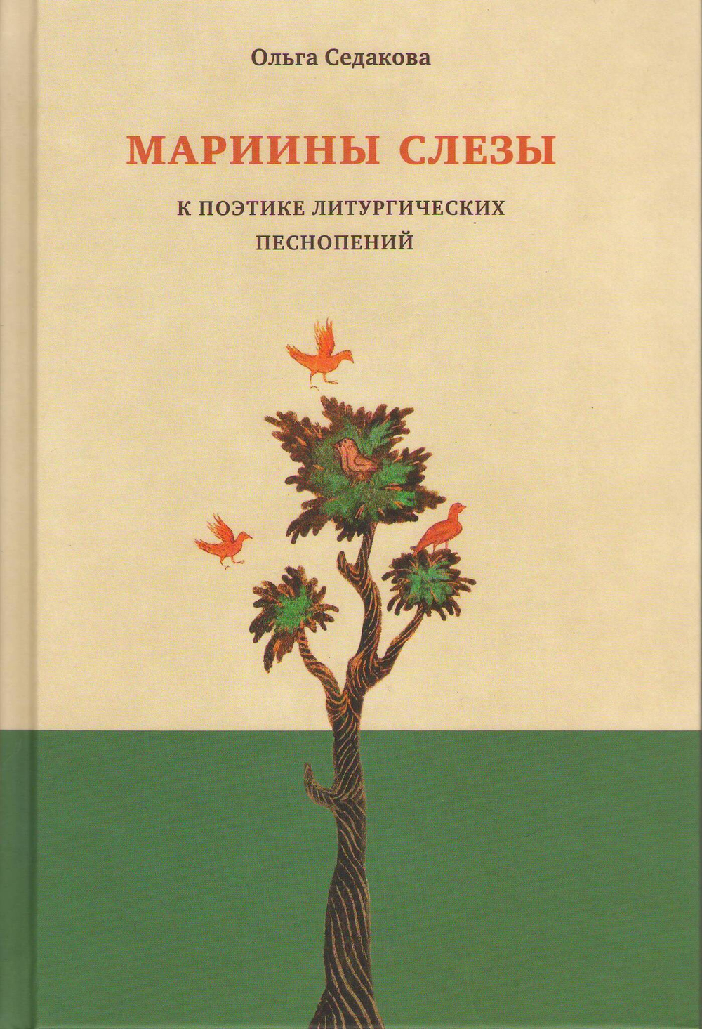 Ольга Седакова. Мариины Слезы. К поэтике литургических песнопений.