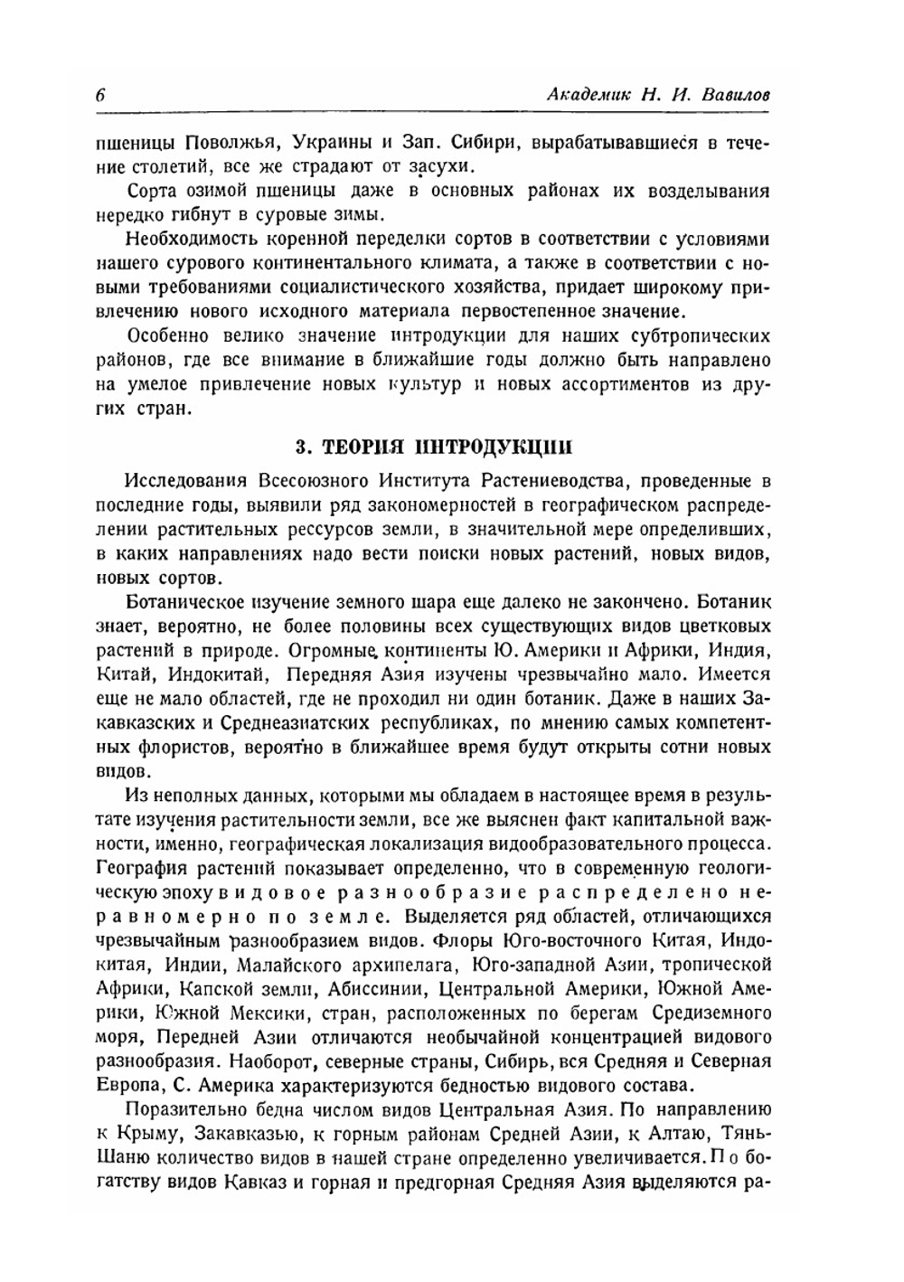 Ботанико-географические основы селекции | Н.И. Вавилов