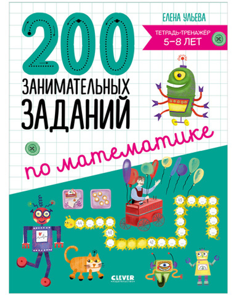 Начальная школа. 200 занимательных заданий по математике. Тетрадь-тренажёр. 5-8 лет