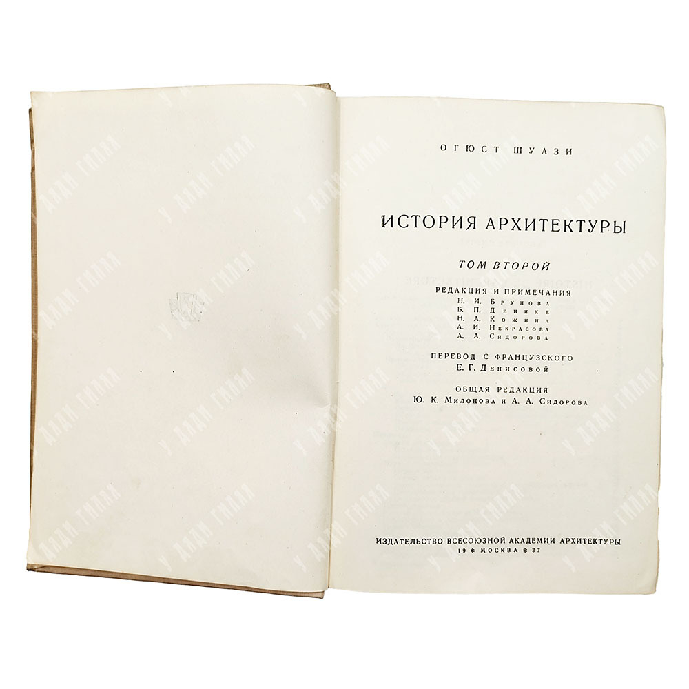 Шуази О. История архитектуры. В 2-х томах, 1937.