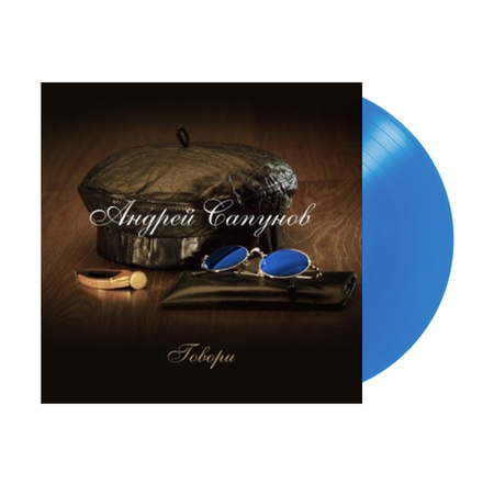 Андрей Сапунов Говори (Blue)