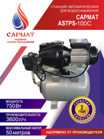 Насосная станция Сармат ASTPS-100C
