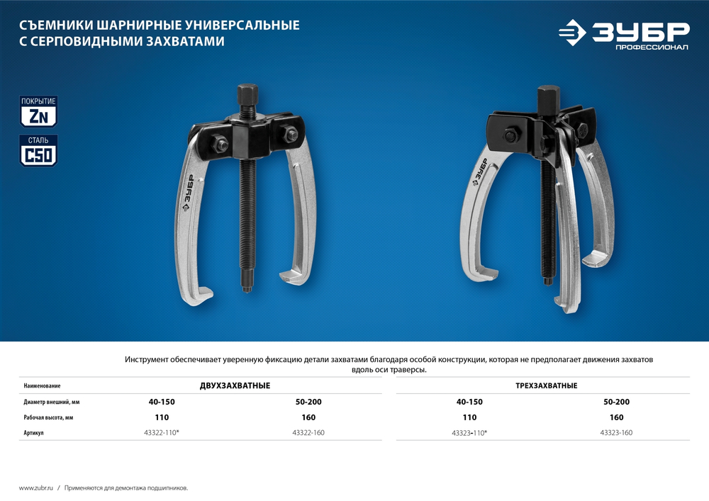 ЗУБР d 50 - 200 мм, шарнирный трехзахватный съемник с серповидными захватами, Профессионал (43323-160)