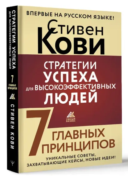 Стратегии успеха для высокоэффективных людей. 7 главных принципов. Уникальные советы, захватывающие