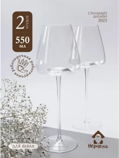 Бокал для вина на длинной ножке, 550 мл, 2 шт