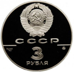 3 рубля 1988 год Софийский собор, Киев, XI век. Proof.