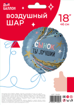 Шар (18''/46 см) Круг, Сынок, Ты Лучший, 1 шт. в уп.