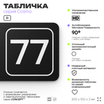 Табличка с номером офиса "Офис №77" на дверь, 30 х 10 см, серия COSMO, черная, Айдентика Технолоджи