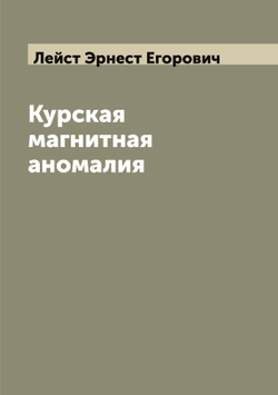 Курская магнитная аномалия | Лейст Эрнест Егорович