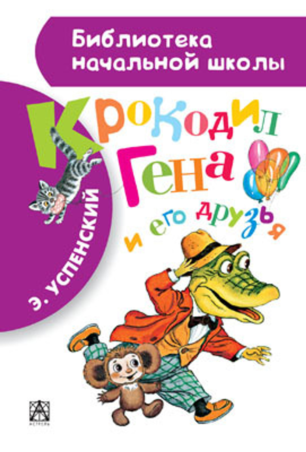 Крокодил Гена и его друзья, изд.: АСТ, авт.: Успенский Э.Н., серия.: Библиотека начальной школы