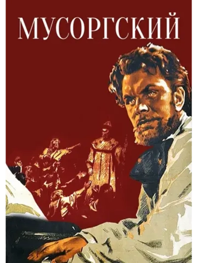 Мусоргский (1950) (DVD-R)