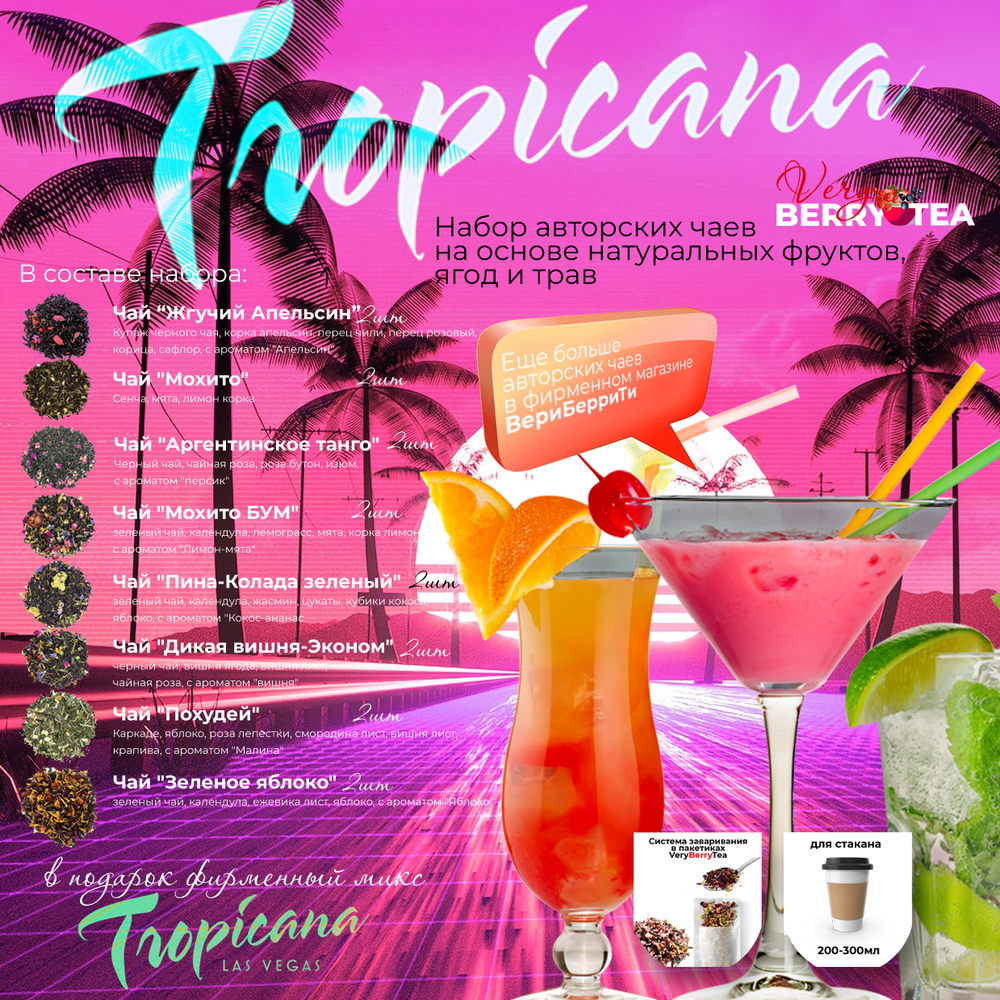 Набор чая BERRY-TEA "Тропикана" | 19 пакетиков авторского чая | Нетто 330гр чая