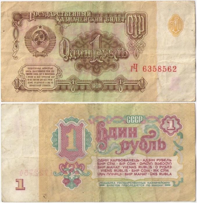 1 рубль 1961