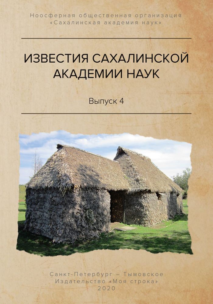 ИЗВЕСТИЯ САХАЛИНСКОЙ АКАДЕМИИ НАУК. Выпуск 4