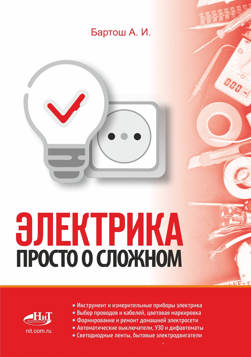 Электрика. Просто о сложном
