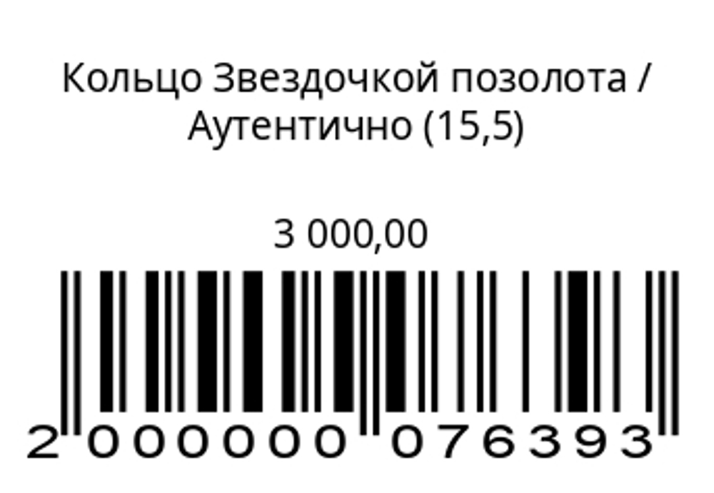 Кольцо звездочкойСеребро с позолотой