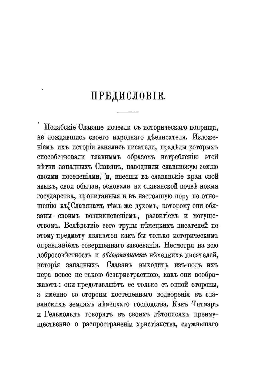 Полабские славяне в борьбе с немцами VIII - XII | Павинский Адольф Иванович