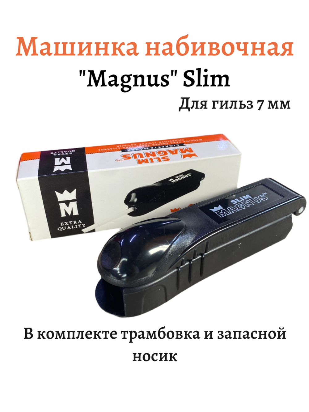 Машинка набивочная "Magnus" Slim