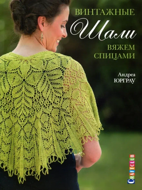 Винтажные шали. Вяжем спицами