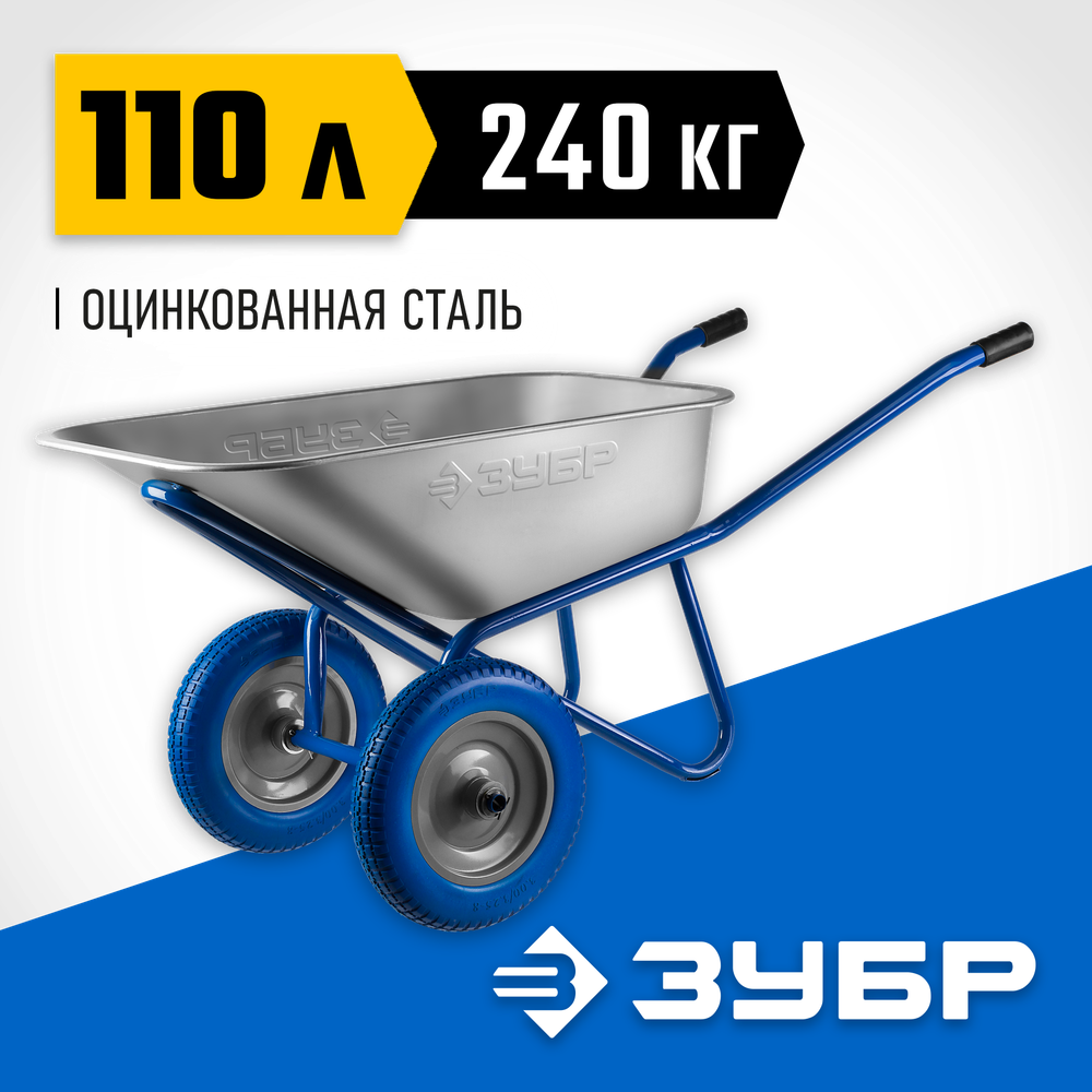 ЗУБР ПТ-300, 110 л, 240 кг, двухколесная, полиуретановые колеса, строительная тачка, Профессионал (39911)