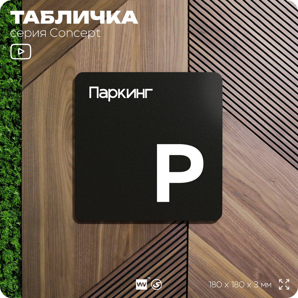 Табличка Паркинг, на дверь и стену, навигационная и информационная, серия CONCEPT, 18х18 см, Айдентика Технолоджи