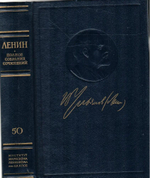 В. И. Ленин . Полное собрание сочинений . Пятое издание . Том 50