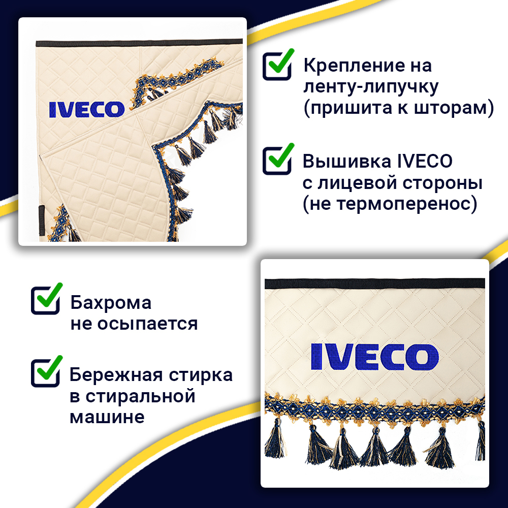 Ламбрекен с косынками двусторонние Iveco (экокожа, бежевый, синие кисточки)