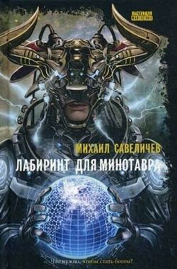 СнКом//Лабиринт для минотавра/Савеличев М.