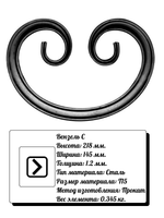 Кованый элемент вензель С (218х145х1,2) мм, р-р материала Т15, вес 0,345 кг.