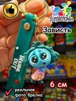 Игрушка фигурка брелок по мультику Головоломка 2 Зависть